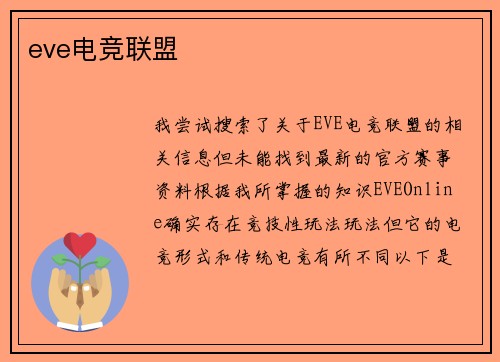 eve电竞联盟