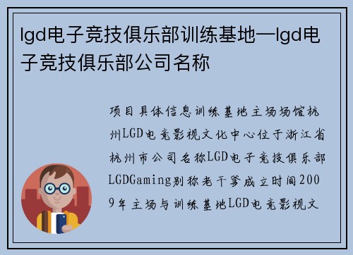 lgd电子竞技俱乐部训练基地—lgd电子竞技俱乐部公司名称