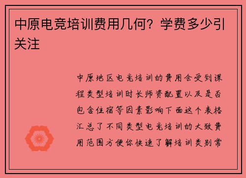 中原电竞培训费用几何？学费多少引关注