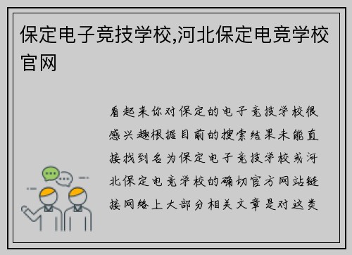 保定电子竞技学校,河北保定电竞学校官网