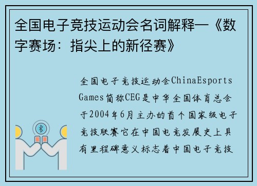 全国电子竞技运动会名词解释—《数字赛场：指尖上的新径赛》