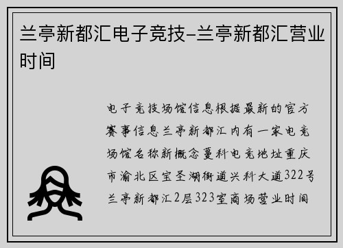 兰亭新都汇电子竞技-兰亭新都汇营业时间