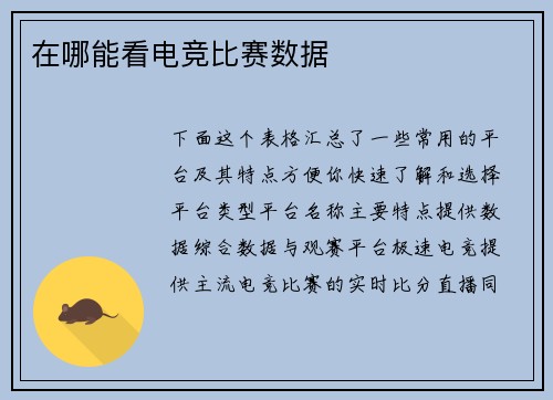 在哪能看电竞比赛数据