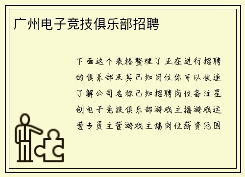 广州电子竞技俱乐部招聘